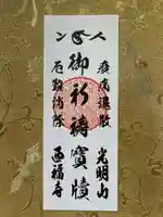 西福寺の御朱印