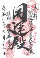 能勢妙見山(真如寺境外仏堂)の御朱印