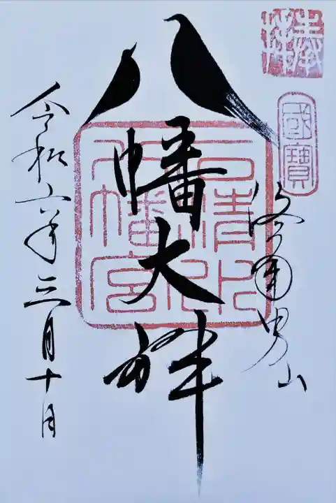 鳩の御朱印