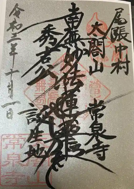 太閤山常泉寺の御朱印