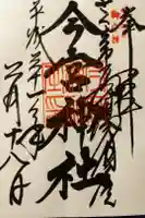 今宮神社の御朱印