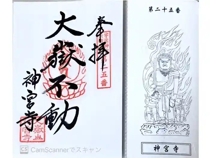 神宮寺の御朱印