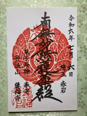 蓮福寺の御朱印 2024年07月