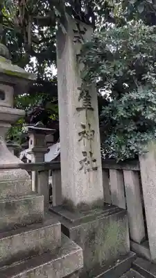 元祇園梛神社・隼神社(京都府)