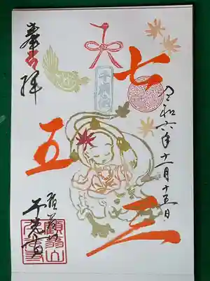 七五三御朱印直書き