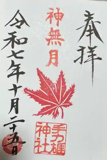 手力雄神社の御朱印 2026年03月