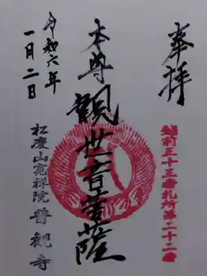 壽命院（普観寺天満宮）(福井県)