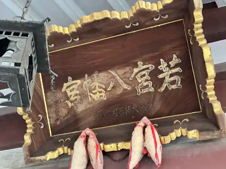 若宮八幡宮 のその他建物