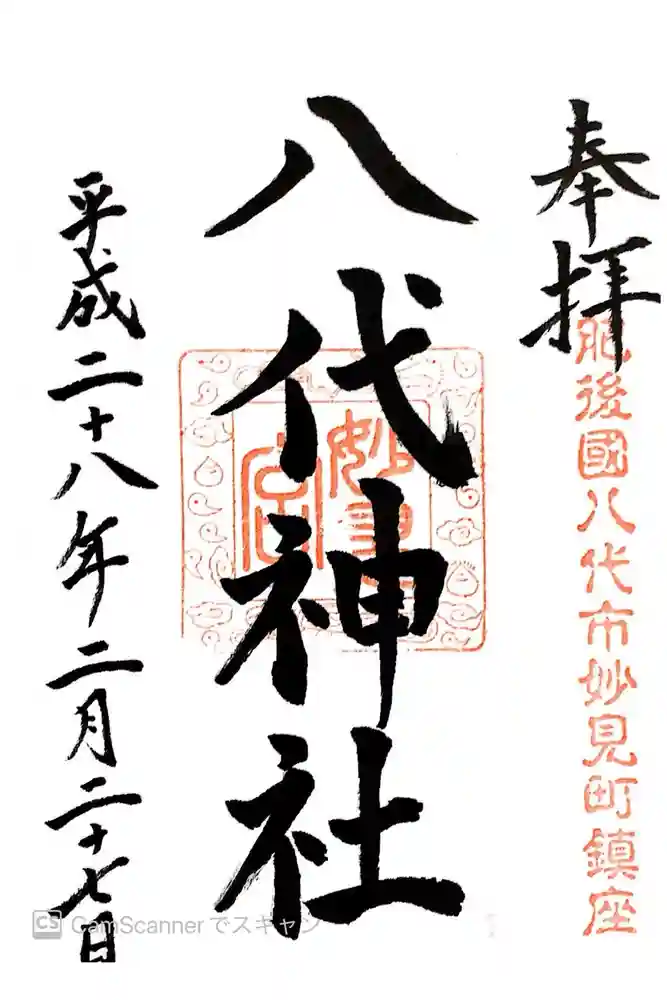 八代神社の御朱印