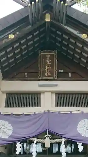 豊平神社の本殿・本堂