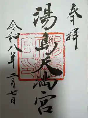 湯島天満宮の御朱印
