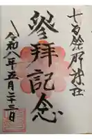 七百餘所神社 の御朱印