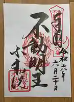 不動院(板橋不動尊)(茨城県)