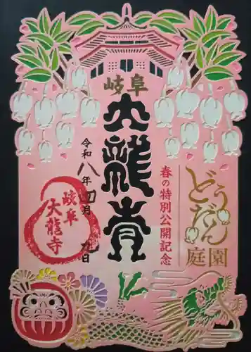 大龍寺の御朱印