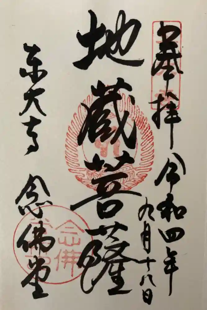 東大寺 念仏堂の御朱印