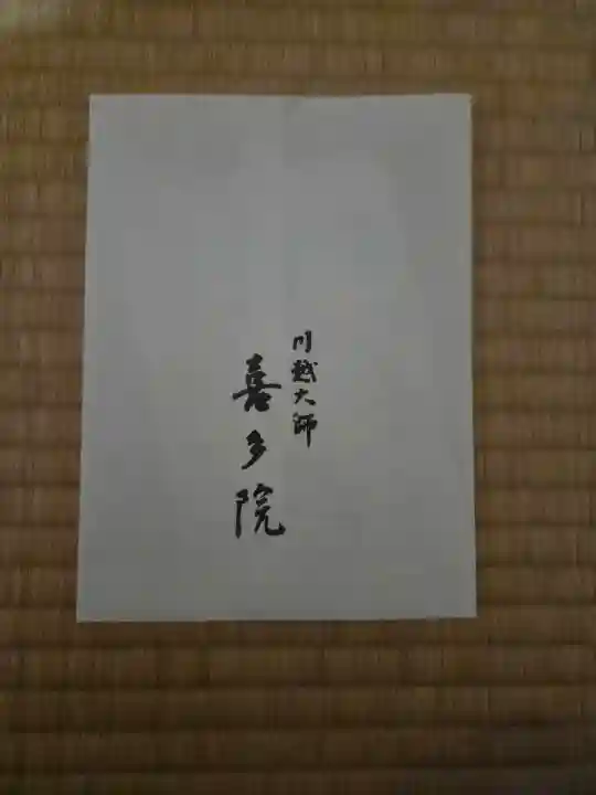 喜多院の{uncategorized: "未分類", other: "その他", undefined: "問題あり", building: "その他建物", grave: "お墓", sacred_gate: "鳥居", guardian: "狛犬", statue: "像", buddha: "仏像", history: "歴史", nature: "自然", garden: "庭園", animal: "動物", pagoda: "塔", temizu: "手水舎", mountain_gate: "山門・神門", sanctuary: "本殿・本堂", subordinate: "末社・摂社", art: "芸術", scenery: "景色", jizo: "地蔵", ema: "絵馬", goshuin: "御朱印", omikuji: "おみくじ", items: "授与品その他", amulet: "お守り", goshuincho: "御朱印帳", eats: "食事", festival: "お祭り", votive_dance: "神楽", shichigosan: "七五三参", wedding: "結婚式", experience: "体験その他", initially: "初詣", around: "周辺", anti_infection: "感染症対策"}