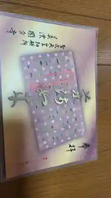 美濃國分寺の御朱印