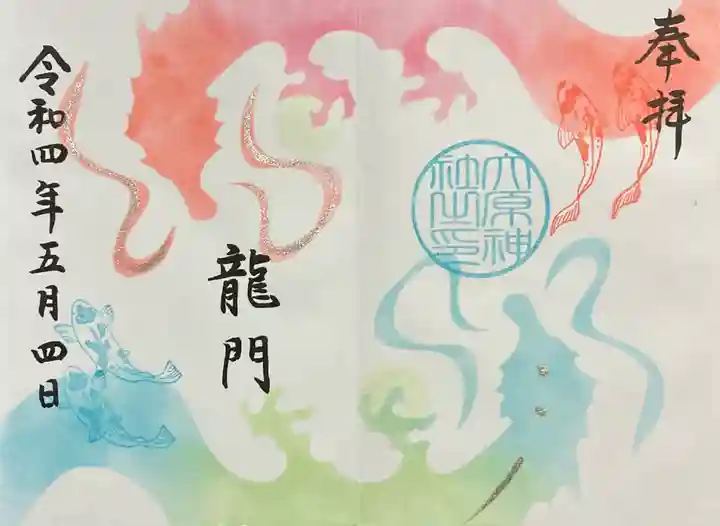 大宮・大原神社の御朱印