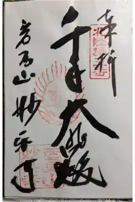 妙楽寺の御朱印