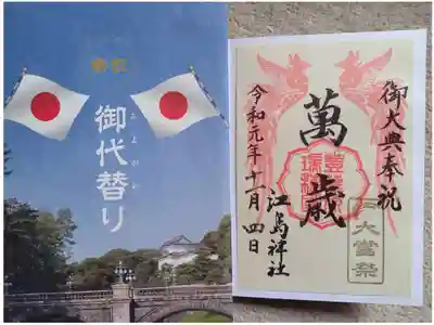 〖御朱印018〗
 御即位改元奉祝
（書置き）