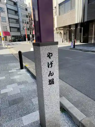 薬研堀不動院(川崎大師東京別院)(東京都)