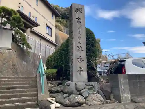 林香寺(神奈川県)