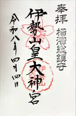 伊勢山皇大神宮の{uncategorized: "未分類", other: "その他", undefined: "問題あり", building: "その他建物", grave: "お墓", sacred_gate: "鳥居", guardian: "狛犬", statue: "像", buddha: "仏像", history: "歴史", nature: "自然", garden: "庭園", animal: "動物", pagoda: "塔", temizu: "手水舎", mountain_gate: "山門・神門", sanctuary: "本殿・本堂", subordinate: "末社・摂社", art: "芸術", scenery: "景色", jizo: "地蔵", ema: "絵馬", goshuin: "御朱印", omikuji: "おみくじ", items: "授与品その他", amulet: "お守り", goshuincho: "御朱印帳", eats: "食事", festival: "お祭り", votive_dance: "神楽", shichigosan: "七五三参", wedding: "結婚式", experience: "体験その他", initially: "初詣", around: "周辺", anti_infection: "感染症対策"}