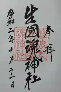 難波大社　生國魂神社の御朱印