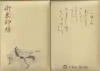 隨心院(随心院)の御朱印帳