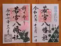 若宮八幡社(愛知県)