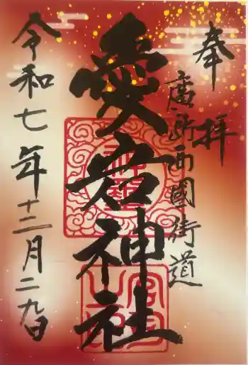 愛宕神社の御朱印 2025年12月
