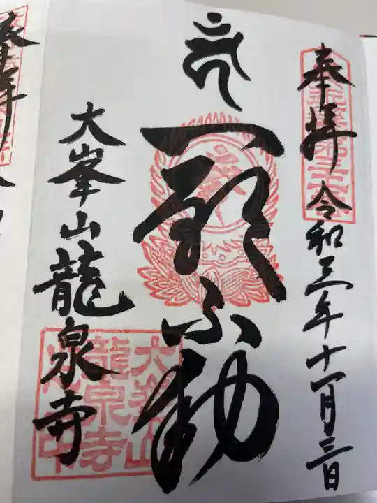 龍泉寺の御朱印