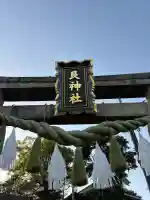 艮神社の{uncategorized: "未分類", other: "その他", undefined: "問題あり", building: "その他建物", grave: "お墓", sacred_gate: "鳥居", guardian: "狛犬", statue: "像", buddha: "仏像", history: "歴史", nature: "自然", garden: "庭園", animal: "動物", pagoda: "塔", temizu: "手水舎", mountain_gate: "山門・神門", sanctuary: "本殿・本堂", subordinate: "末社・摂社", art: "芸術", scenery: "景色", jizo: "地蔵", ema: "絵馬", goshuin: "御朱印", omikuji: "おみくじ", items: "授与品その他", amulet: "お守り", goshuincho: "御朱印帳", eats: "食事", festival: "お祭り", votive_dance: "神楽", shichigosan: "七五三参", wedding: "結婚式", experience: "体験その他", initially: "初詣", around: "周辺", anti_infection: "感染症対策"}