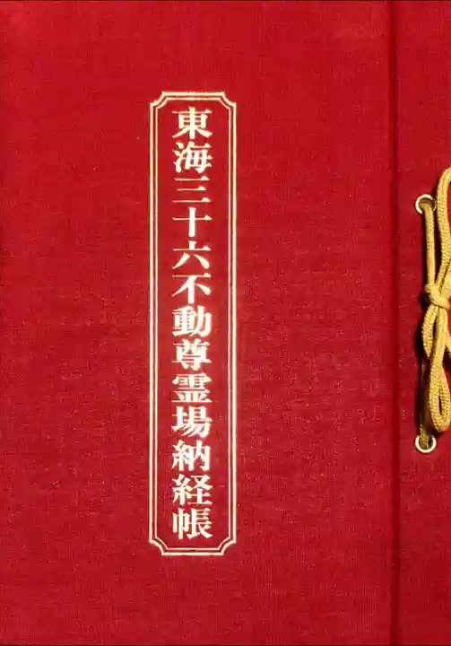 大須観音 (北野山真福寺宝生院)の御朱印帳