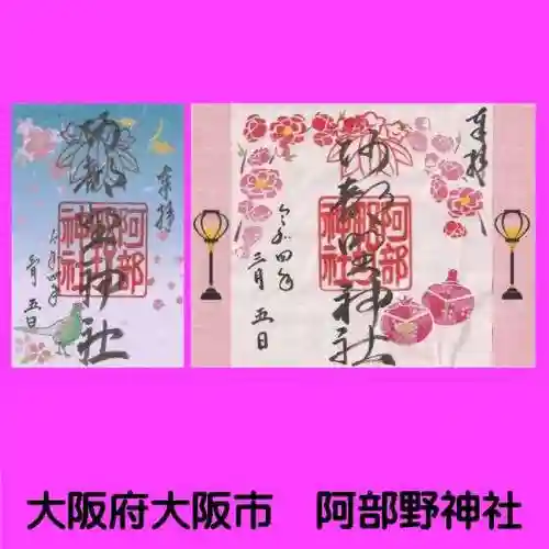 阿部野神社(大阪府)