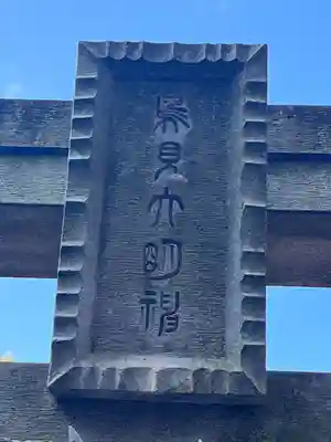 富塚鳥見神社(千葉県)