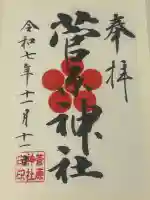 菅原神社の御朱印