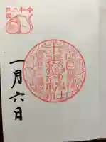 十番稲荷神社の御朱印