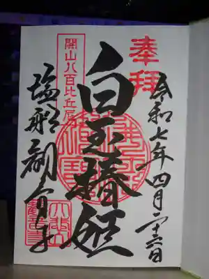 塩船観音寺の御朱印