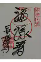 長慶寺の御朱印