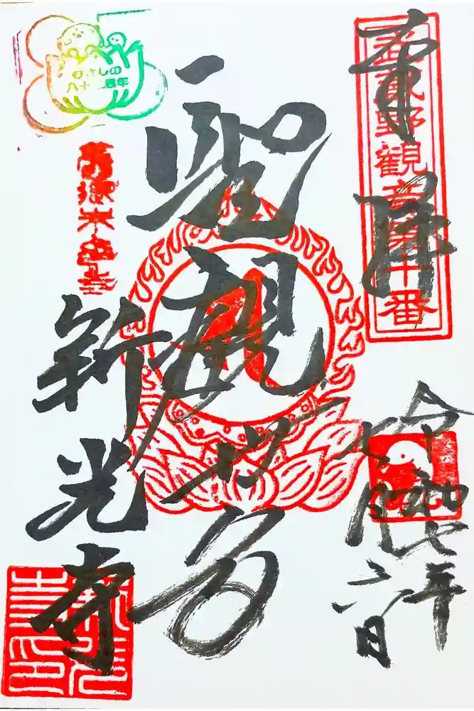 新光寺の御朱印