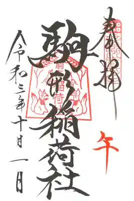 ご縁日参り・午(駒形稲荷社)