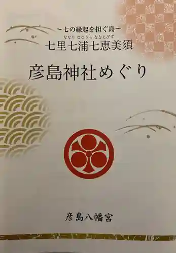 彦島八幡宮の授与品その他