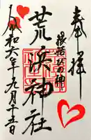 新倉富士浅間神社の御朱印