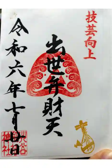 北谷稲荷神社の御朱印