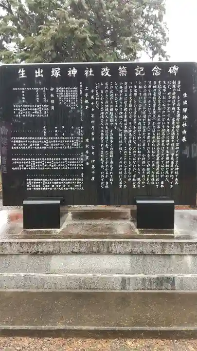 生出塚神社の歴史