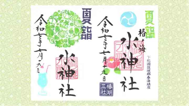 椿ノ海 水神社の御朱印