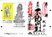 成田山深川不動堂(新勝寺東京別院)の御朱印