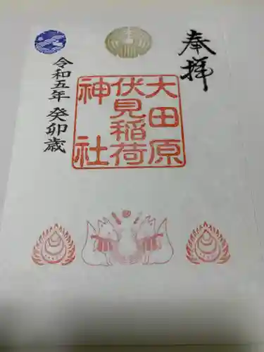 大田原神社の御朱印