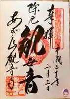 大聖観音寺(あびこ観音)の御朱印